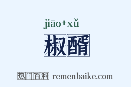 椒醑是什么意思的图片